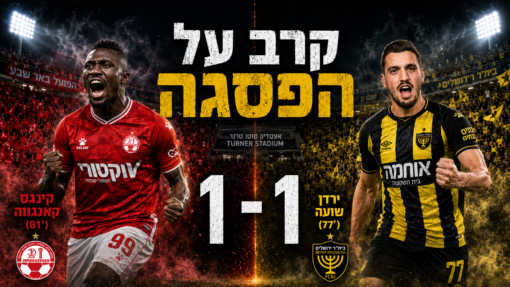 טדי בער, אבל ה-1:1 הזה מרגיש יותר טוב לבאר שבע